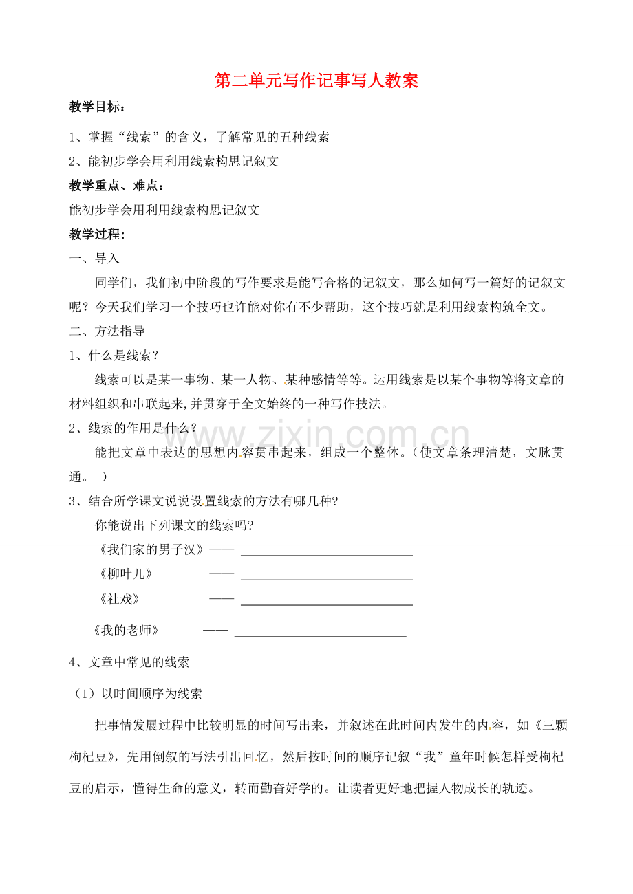 江苏省洪泽外国语中学七年级语文下册 第二单元 写作记事写人教案 苏教版.doc_第1页
