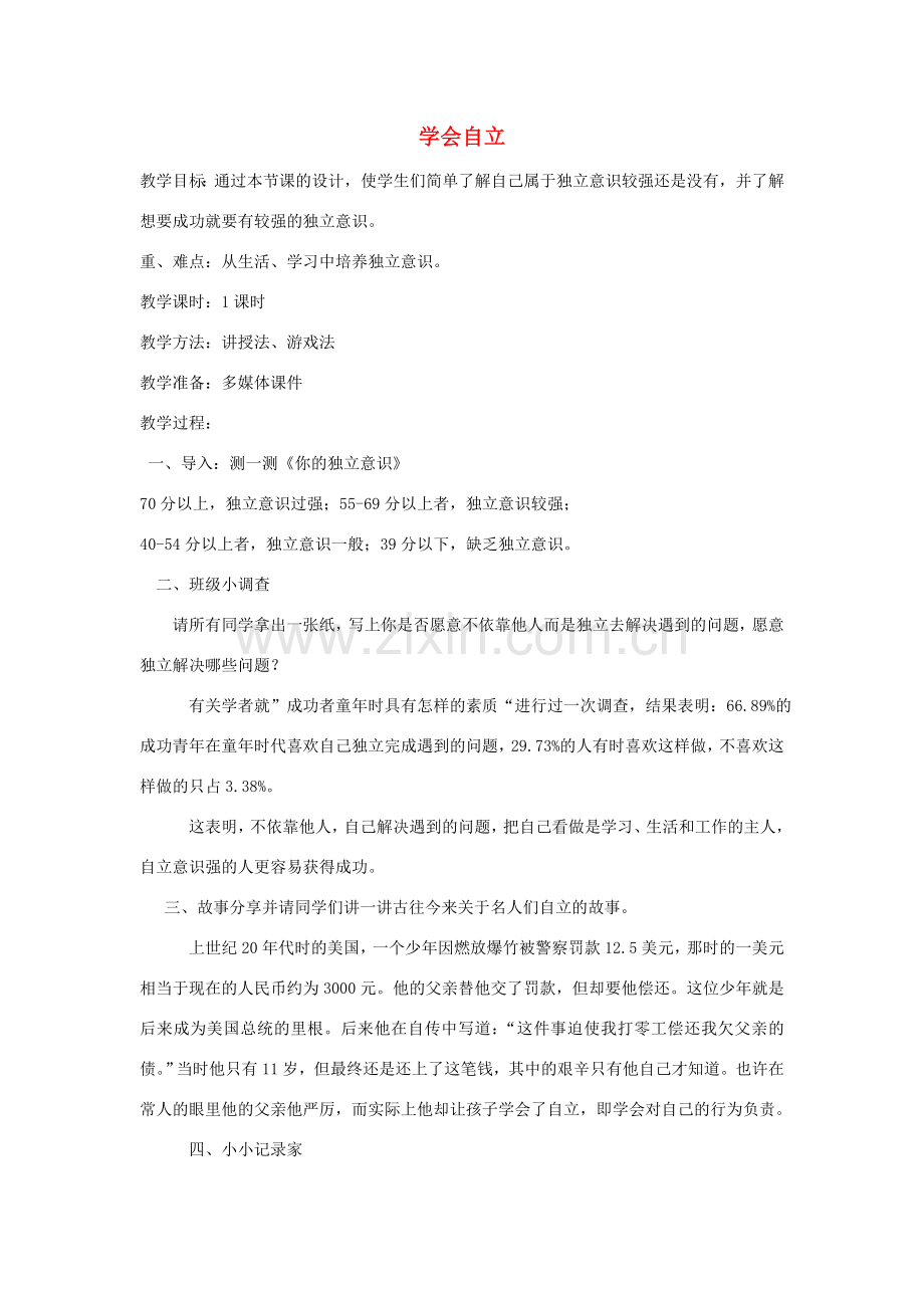 （秋季版）七年级道德与法治上册 第五单元 塑造新自我 第二节 学会自立教案 湘教版-湘教版初中七年级上册政治教案.doc_第1页