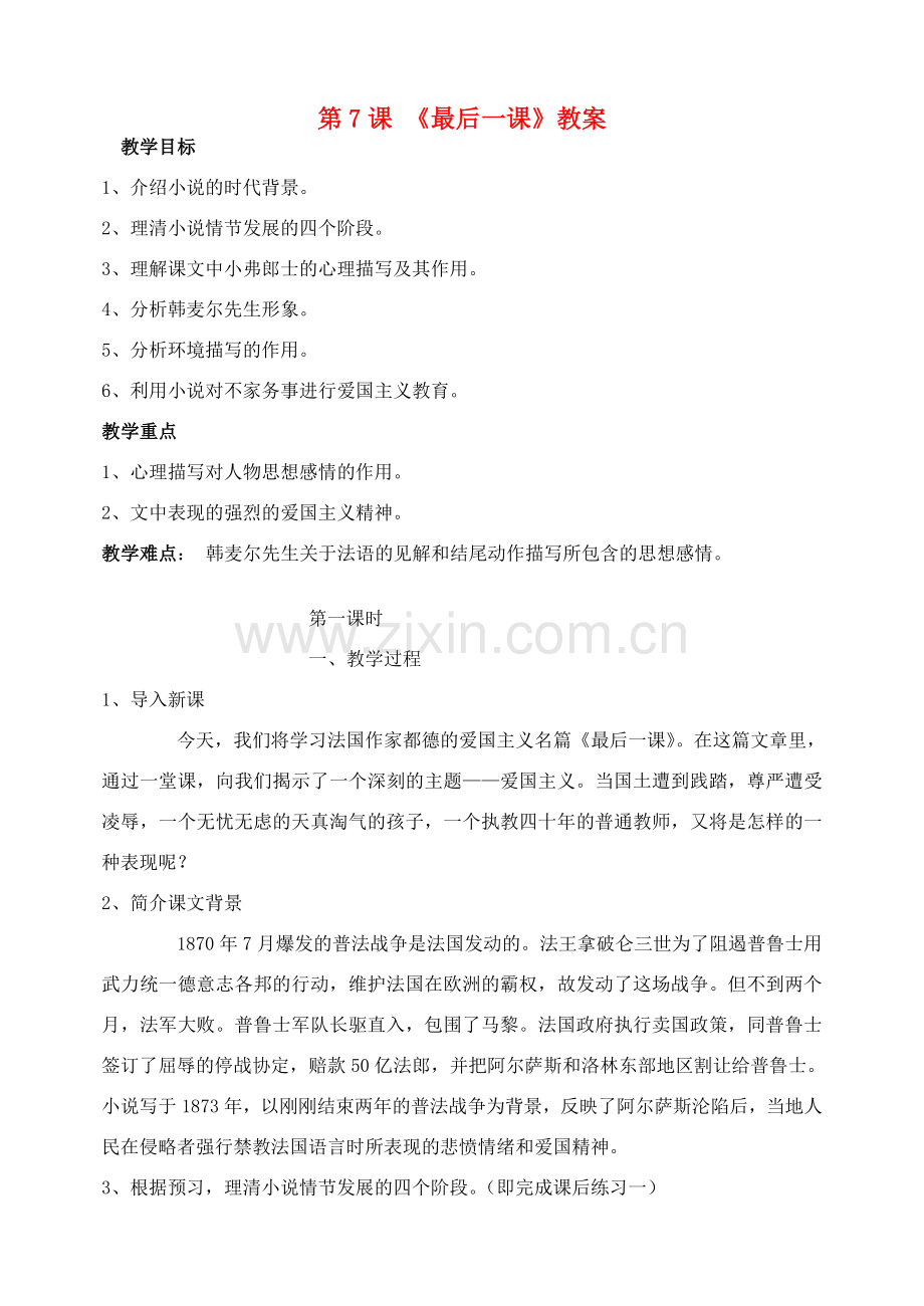 山东省临沂市青云镇中心中学七年级语文下册 7最后一课教案 新人教版.doc_第1页