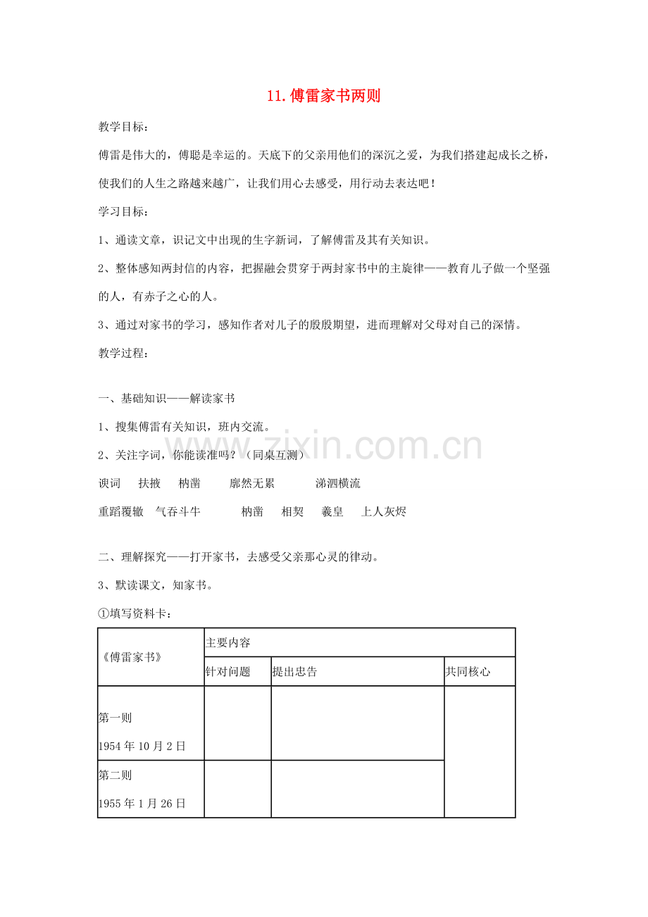八年级语文下册 第11课《傅雷家书两则》教案 鲁教版-鲁教版初中八年级下册语文教案.doc_第1页