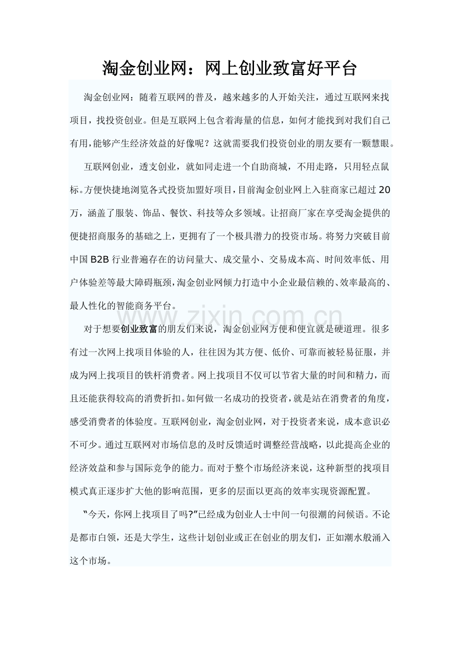 淘金创业网：网上创业致富好平台.doc_第1页