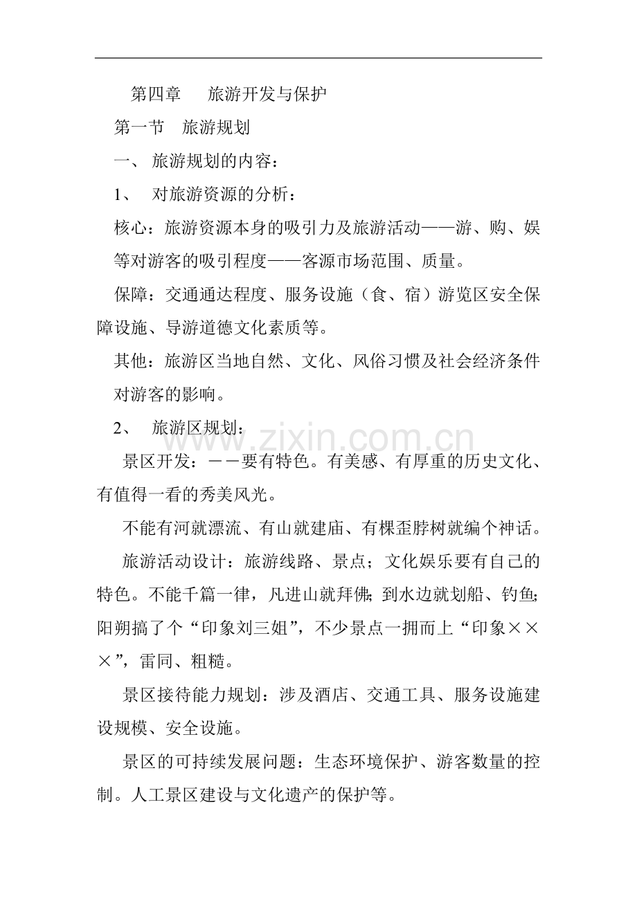 人教版地理选修3《第四章旅游开发与保护》word教案.doc_第1页