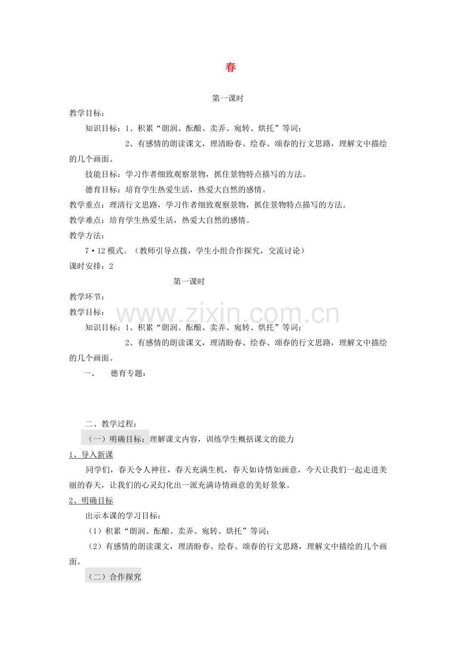 七年级语文上册 第一单元 第1课《春》教案 新人教版-新人教版初中七年级上册语文教案.doc_第1页