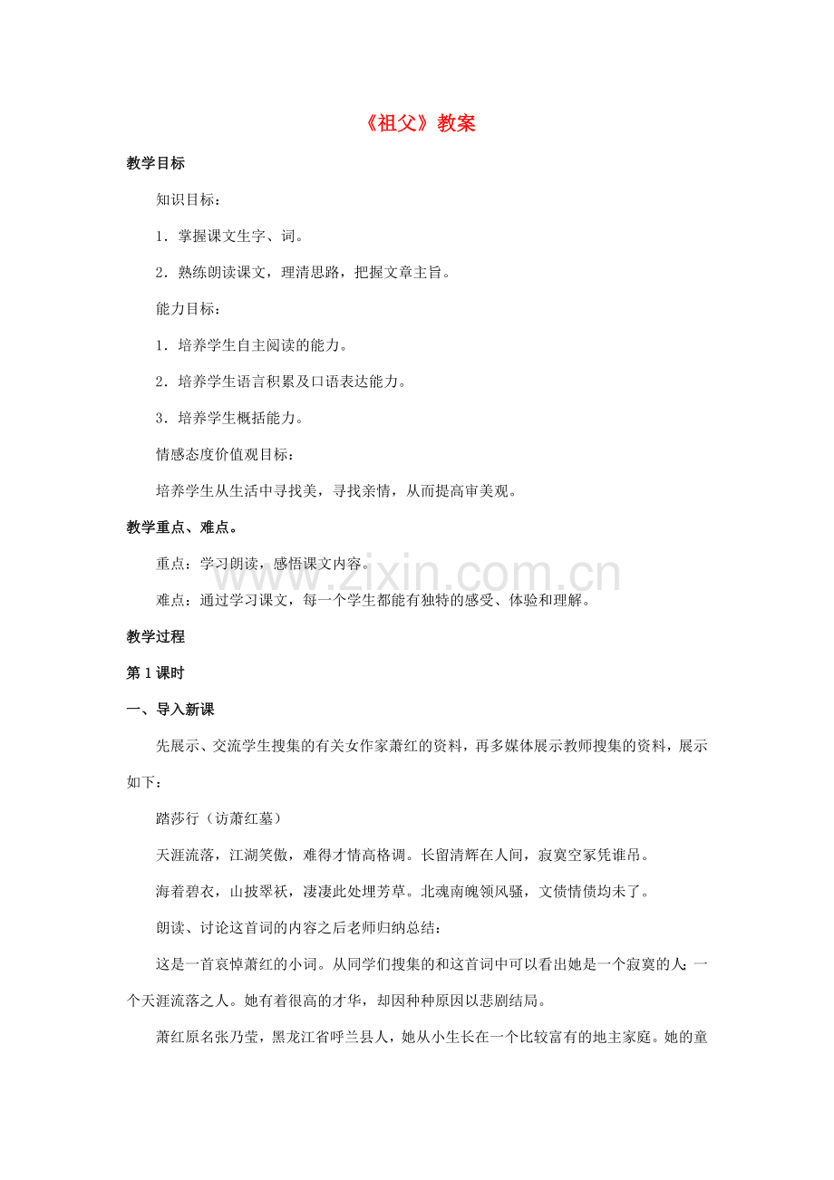 七年级语文下册 8《祖父》教案 长春版-长春版初中七年级下册语文教案.doc_第1页