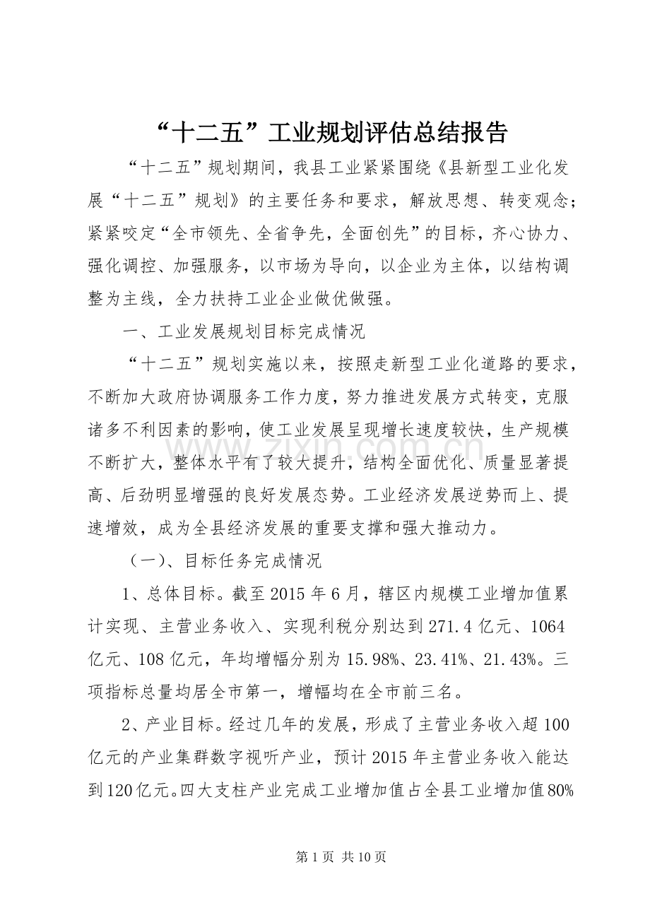 “十二五”工业规划评估总结报告.docx_第1页