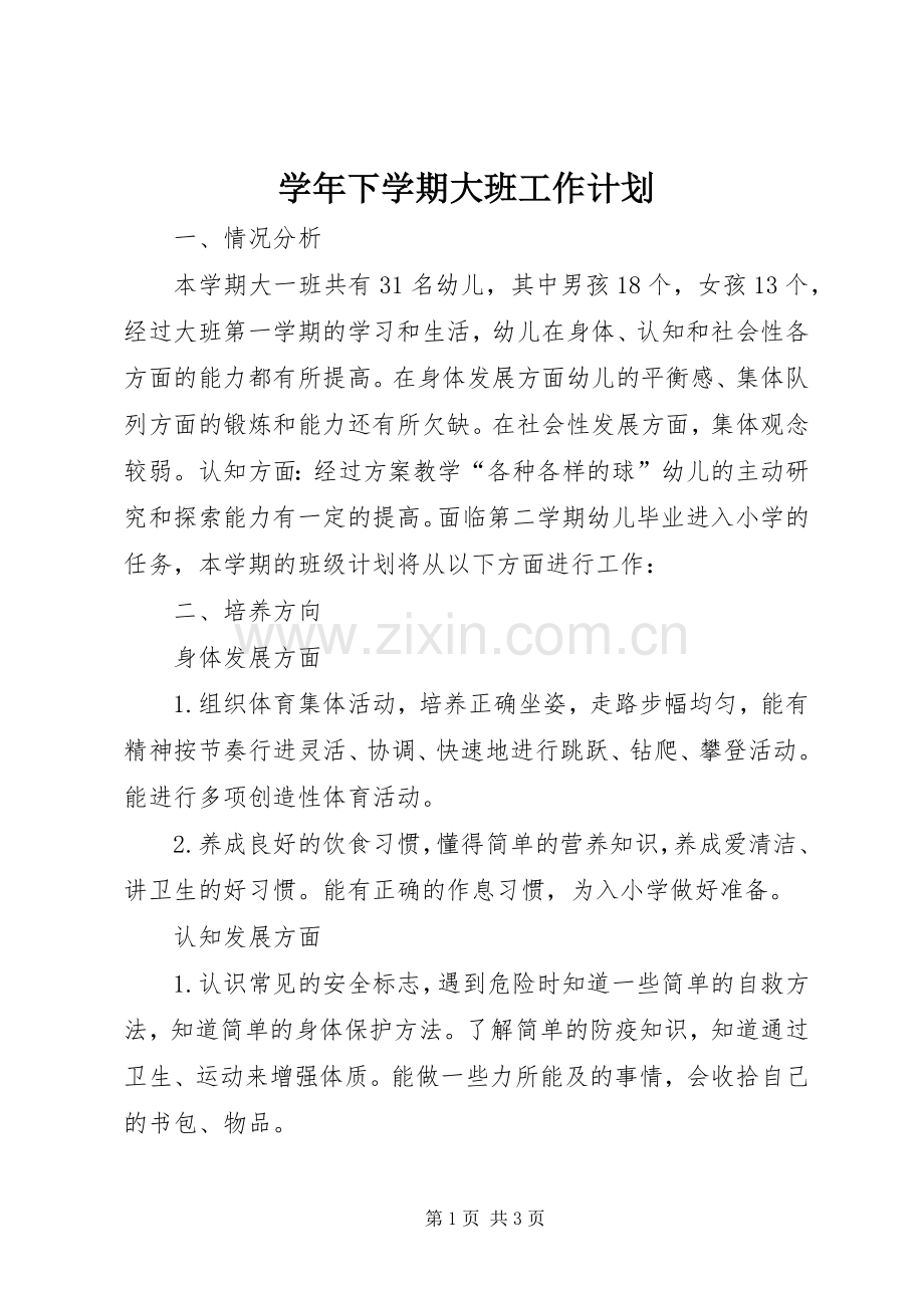 学年下学期大班工作计划.docx_第1页