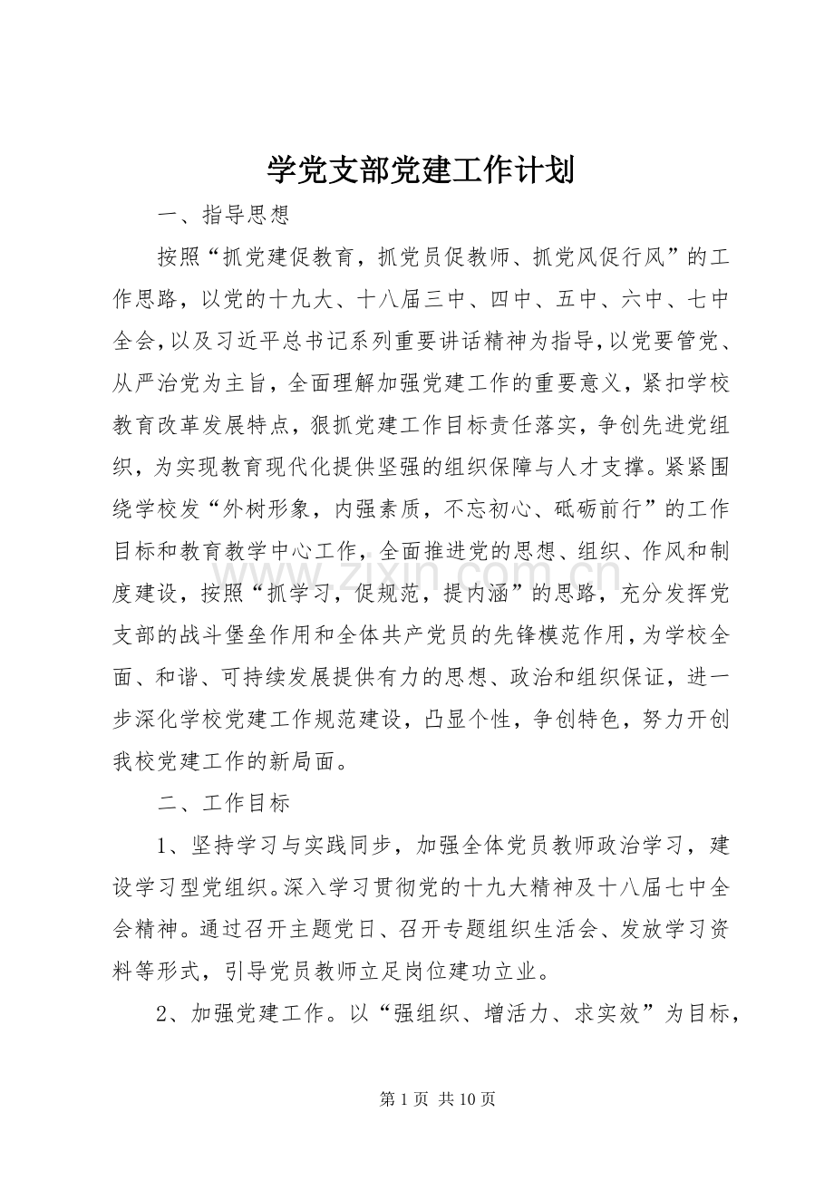 学党支部党建工作计划.docx_第1页
