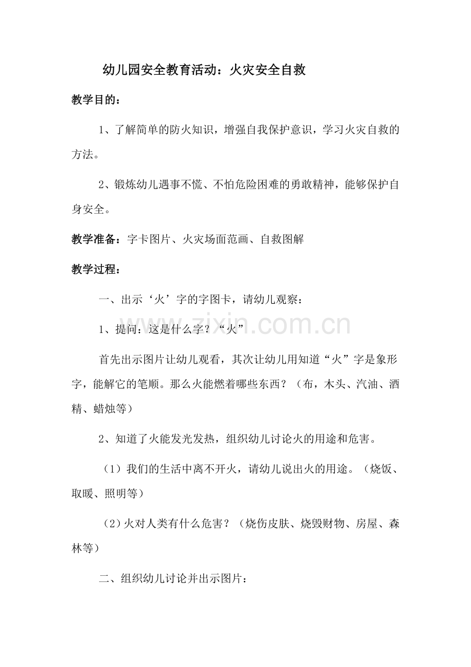 幼儿园安全教案：火灾安全自救.doc_第2页
