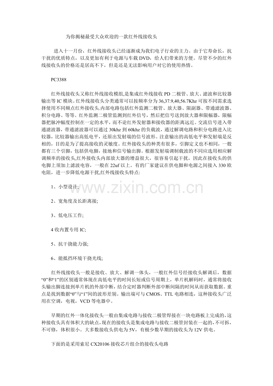 为你揭秘最受大众欢迎的一款红外线接收头.doc_第1页