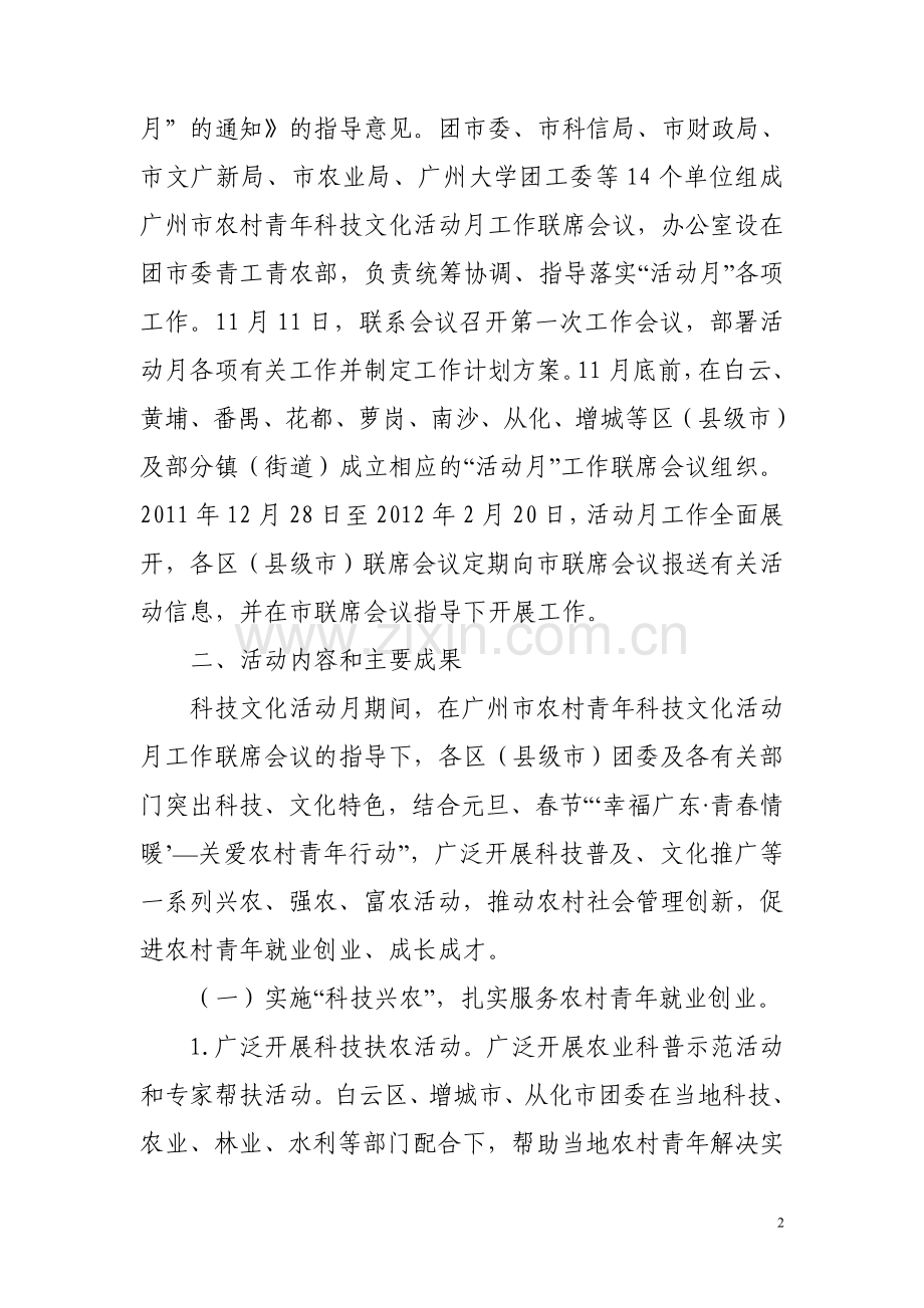 第五届广州农村青年科技文化活动月总结(汇总).doc_第2页