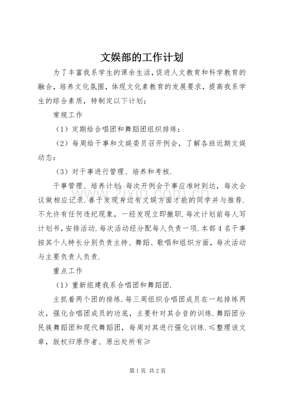 文娱部的工作计划.docx_第1页