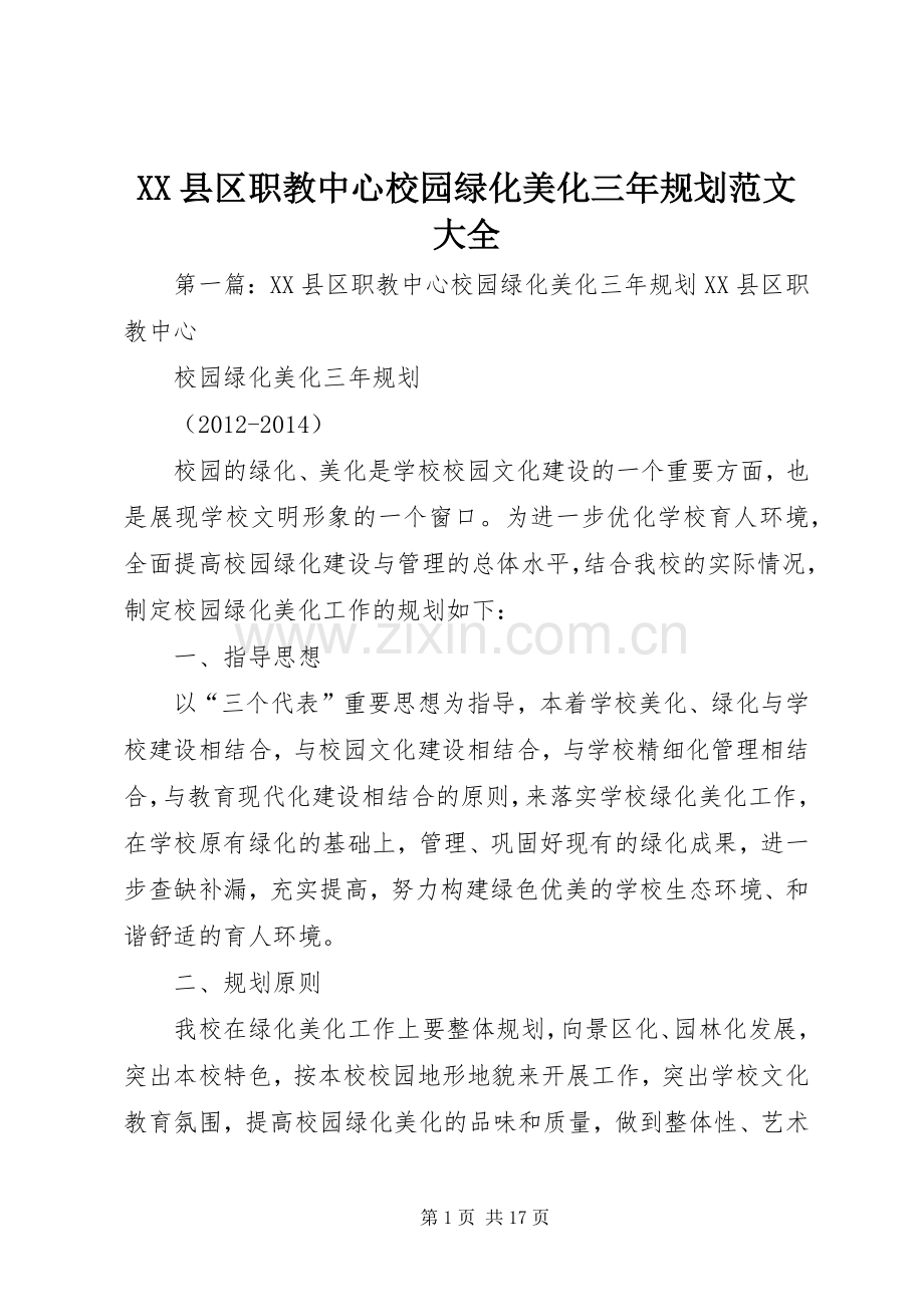 XX县区职教中心校园绿化美化三年规划范文大全.docx_第1页