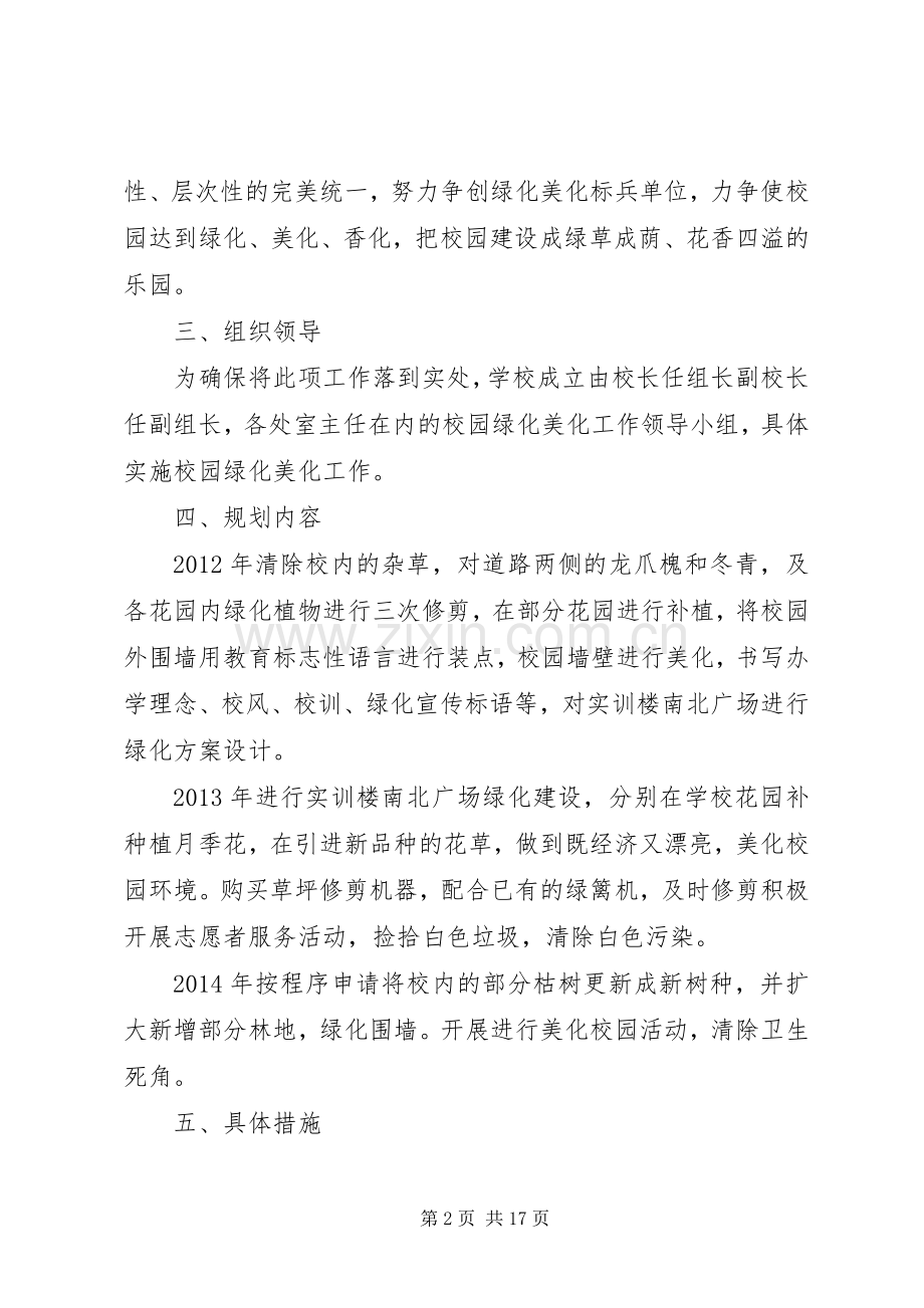 XX县区职教中心校园绿化美化三年规划范文大全.docx_第2页