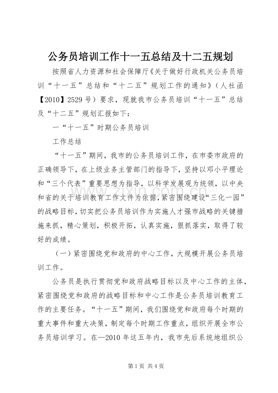 公务员培训工作十一五总结及十二五规划 .docx_第1页