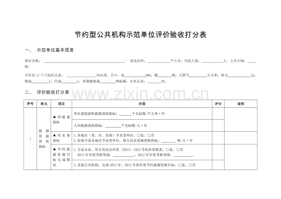 国家级示范单位评分表.doc_第1页
