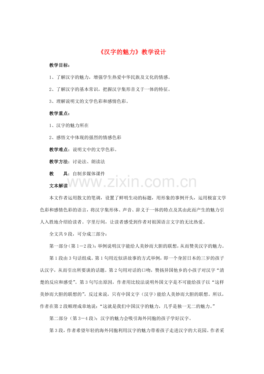 八年级语文下册 第四单元 第17课《汉字的魅力》教案 鄂教版-鄂教版初中八年级下册语文教案.doc_第1页