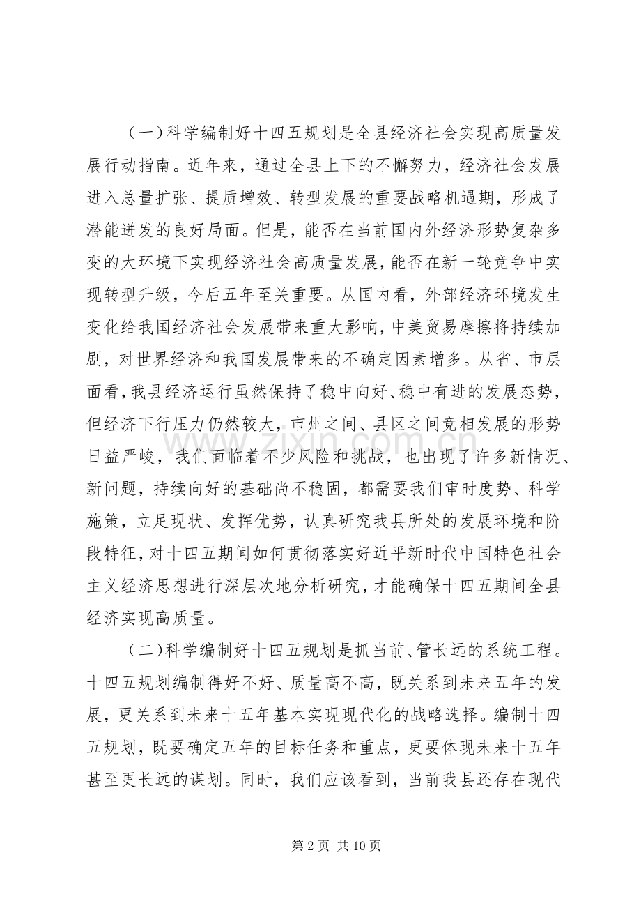 在全县“十四五”规划编制工作会议上的讲话.docx_第2页