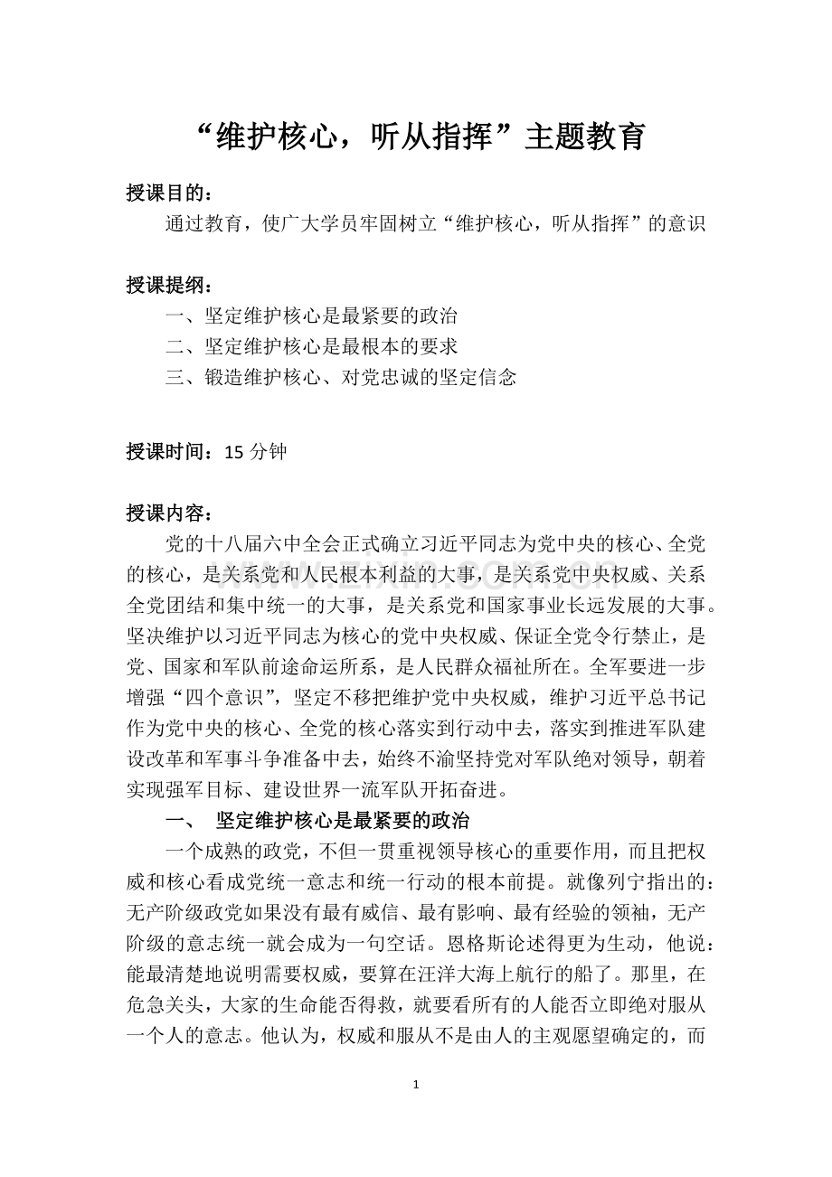 维护核心,听从指挥.doc_第1页