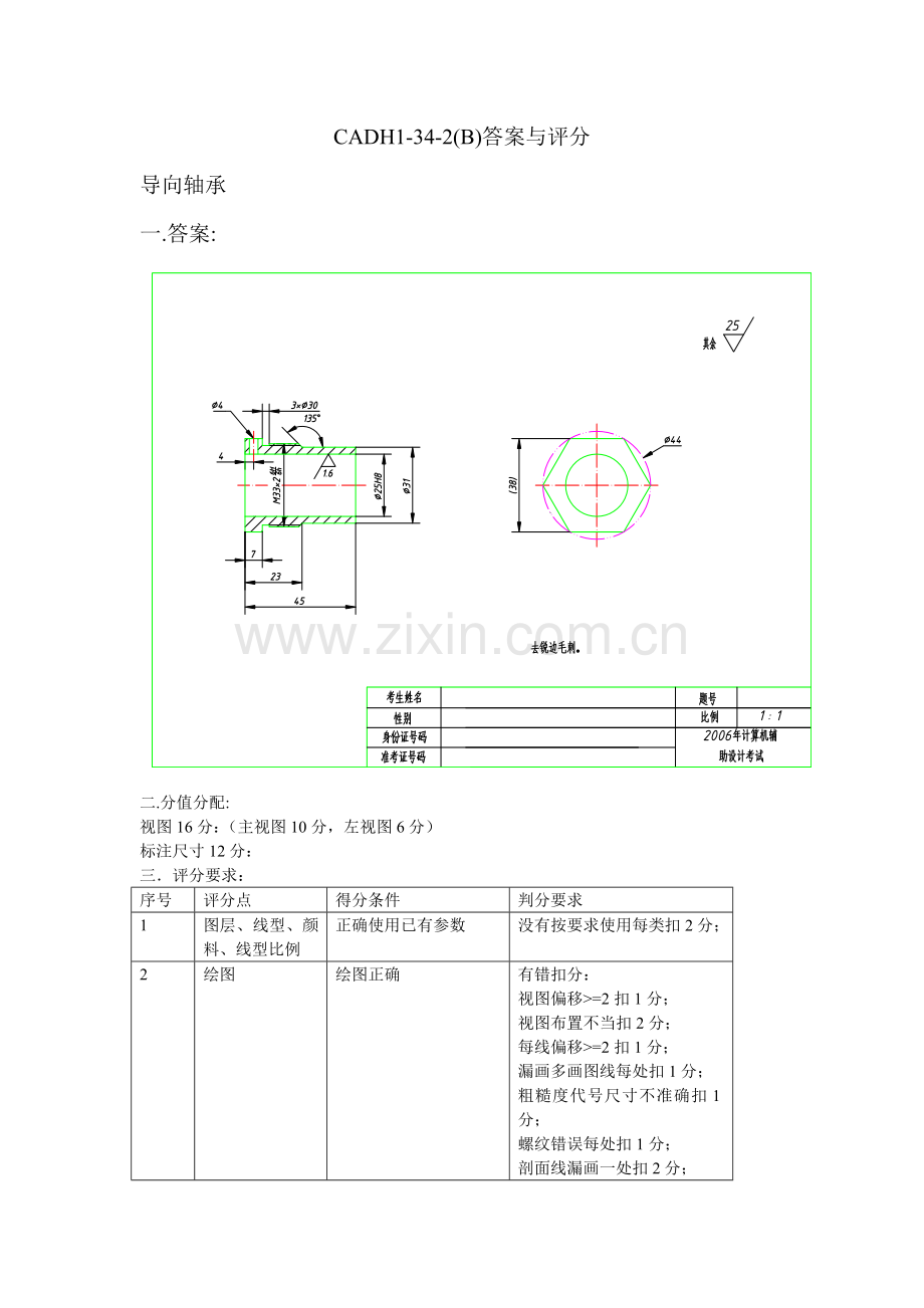 cadh1-34-2答案与评分.doc_第1页