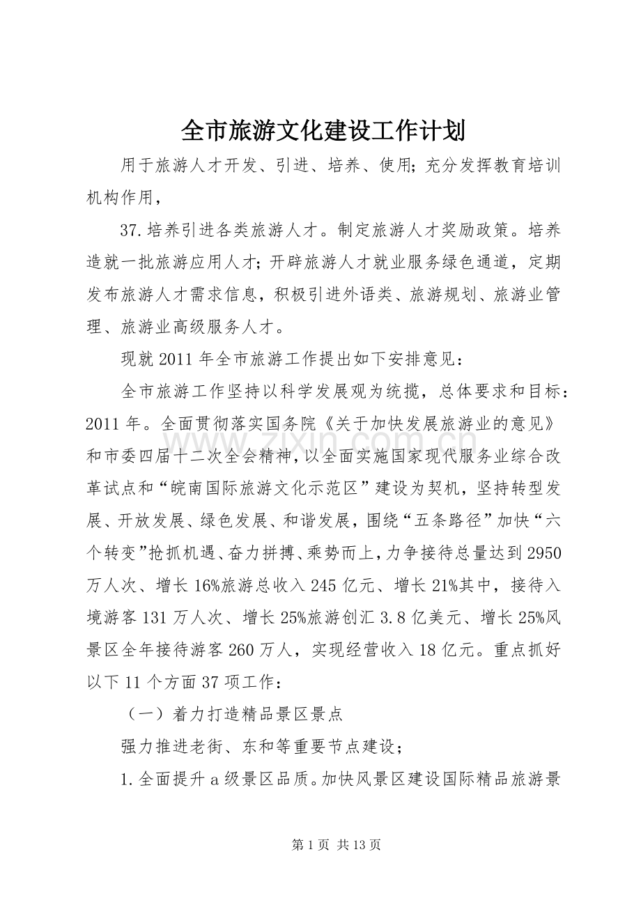 全市旅游文化建设工作计划.docx_第1页