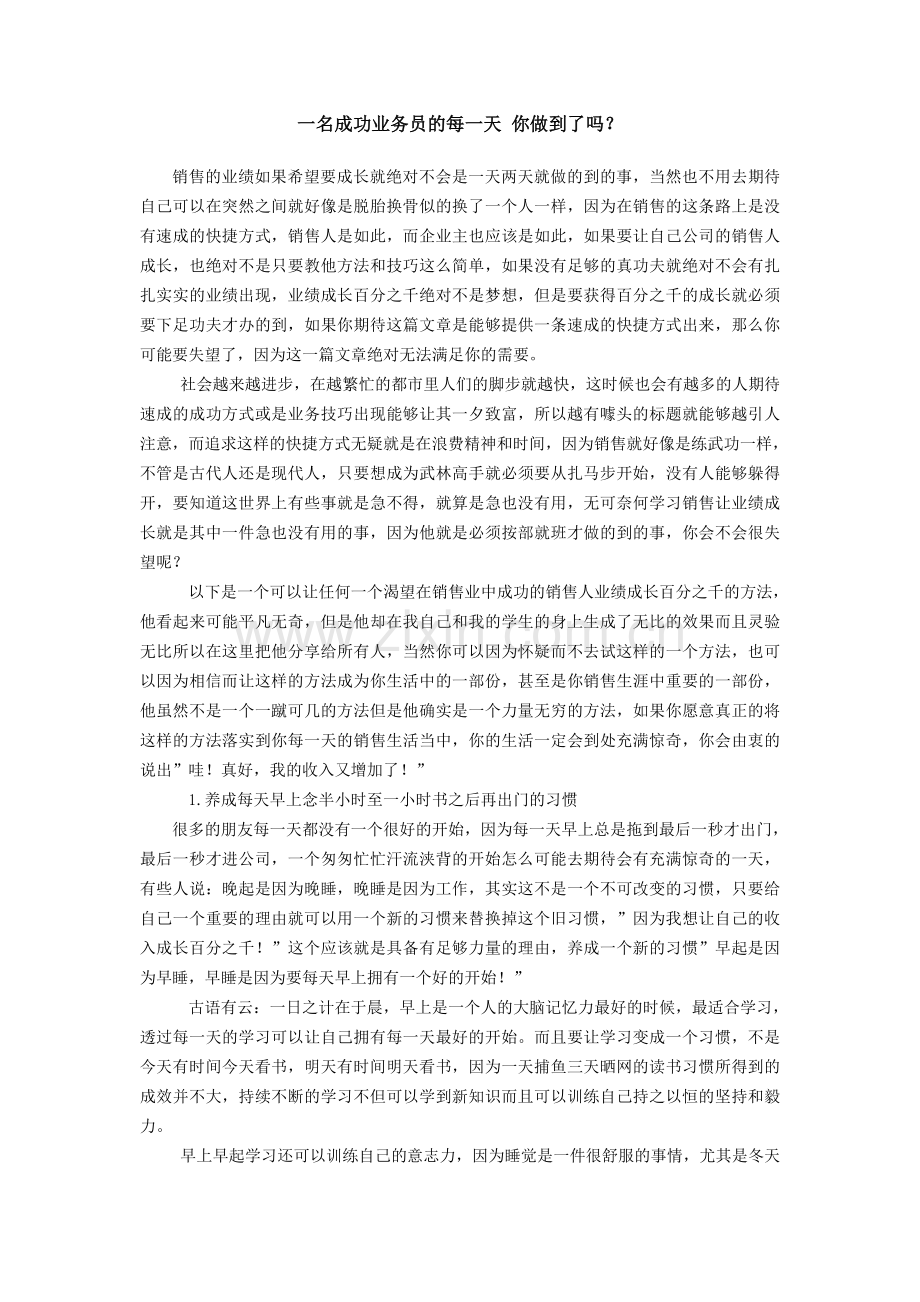 一名成功业务员的每一天_你做到了吗？.doc_第1页