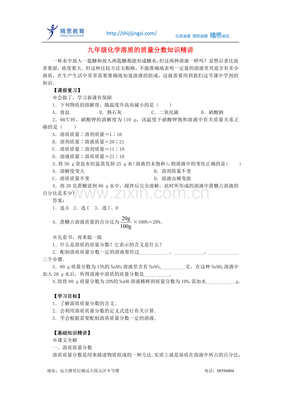 九年级化学溶质的质量分数知识精讲.doc_第1页