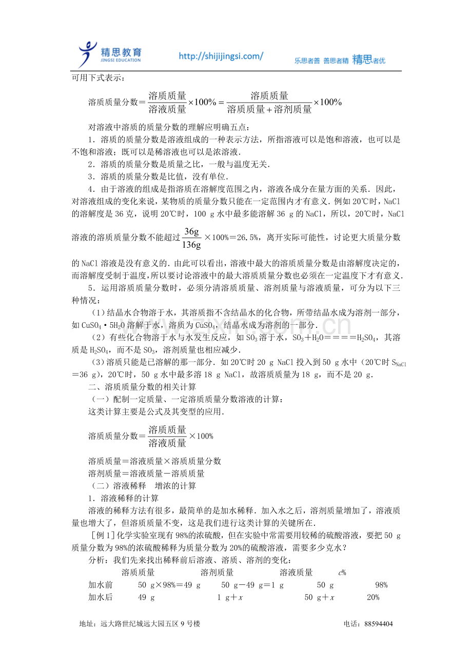 九年级化学溶质的质量分数知识精讲.doc_第2页