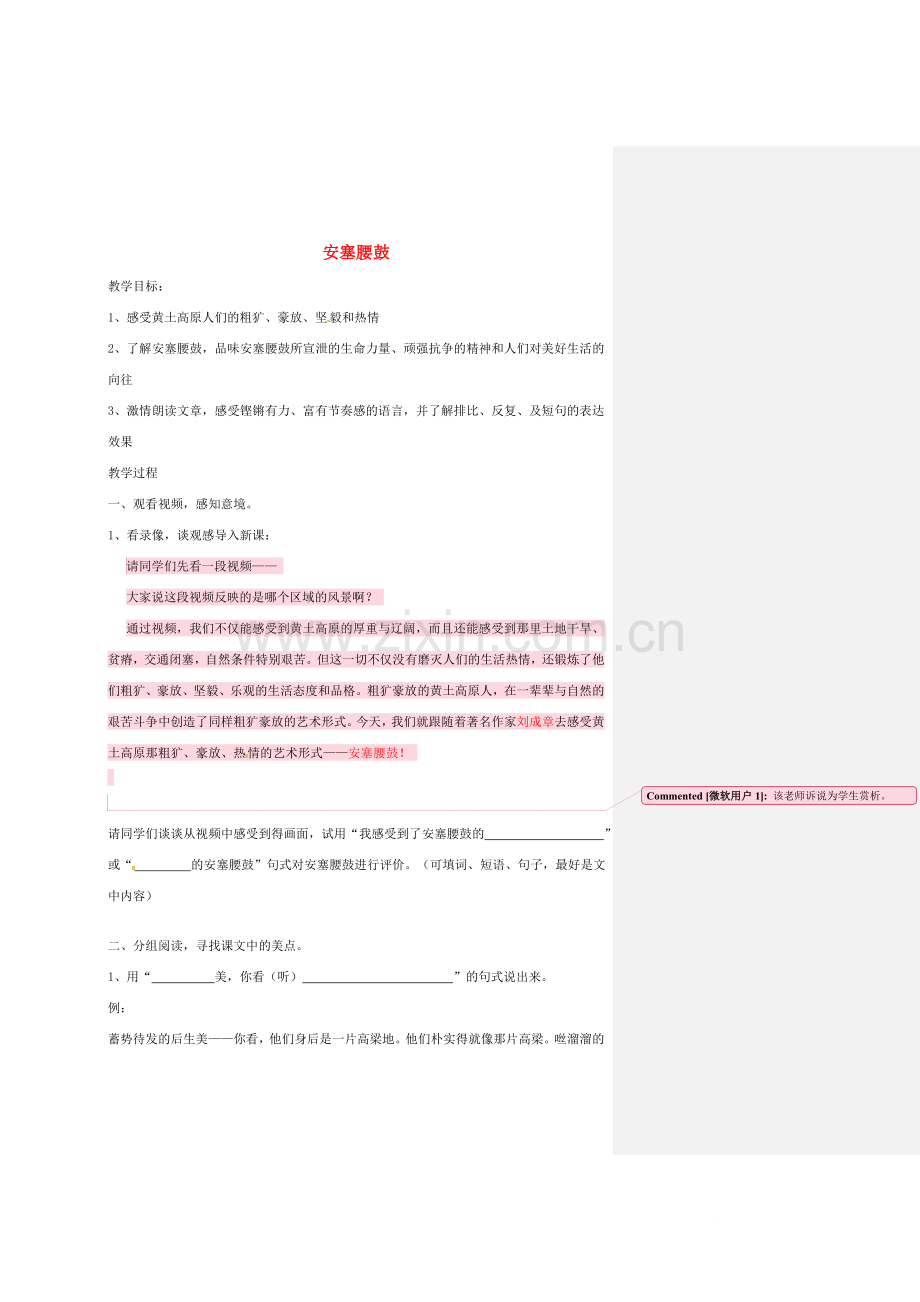 福建省泉州市东海中学七年级语文下册 第四单元 第17课《安塞腰鼓》教案 新人教版.doc_第1页