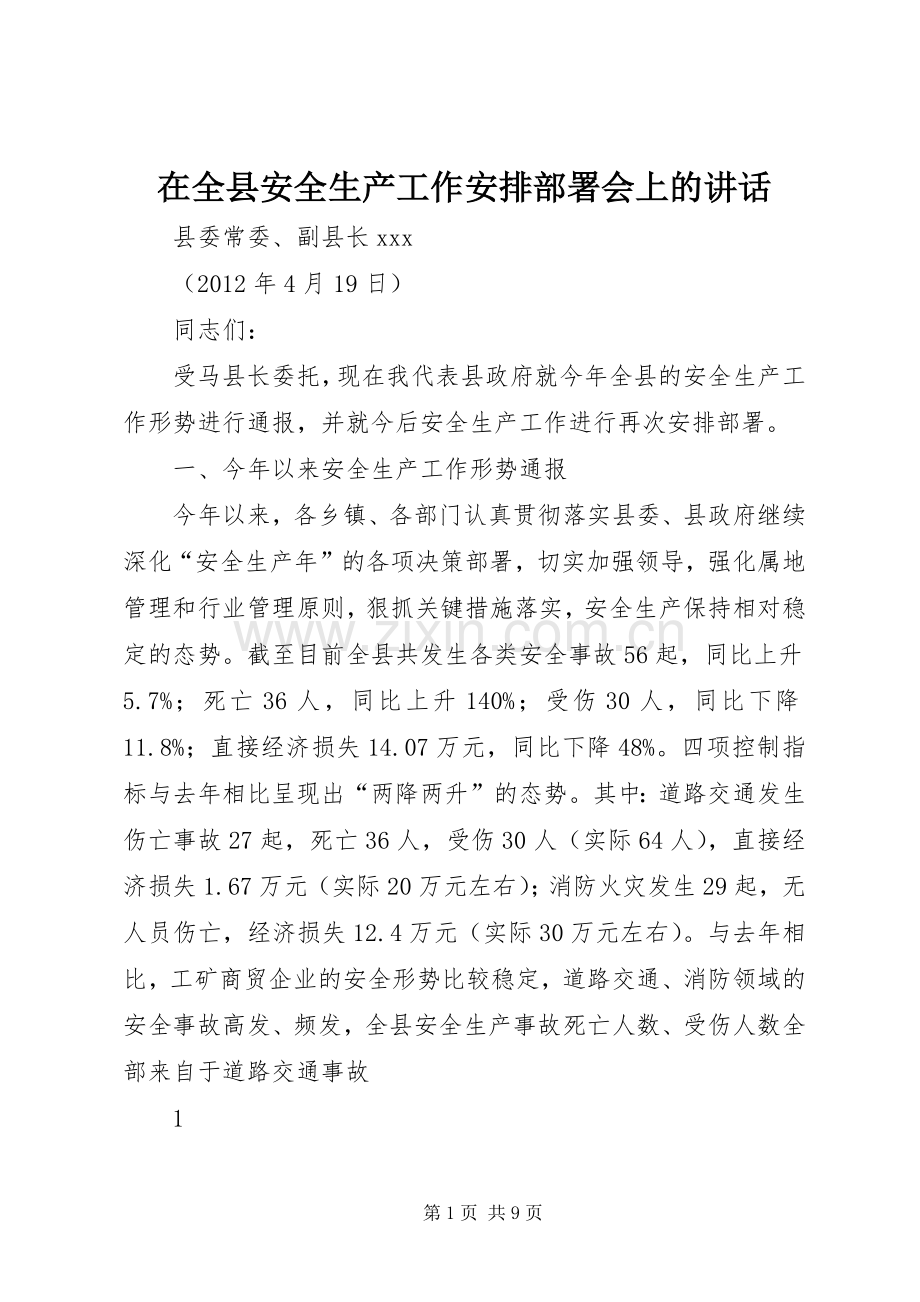 在全县安全生产工作安排部署会上的讲话.docx_第1页