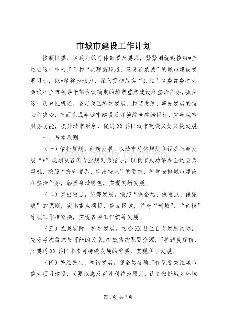 市城市建设工作计划.docx_第1页