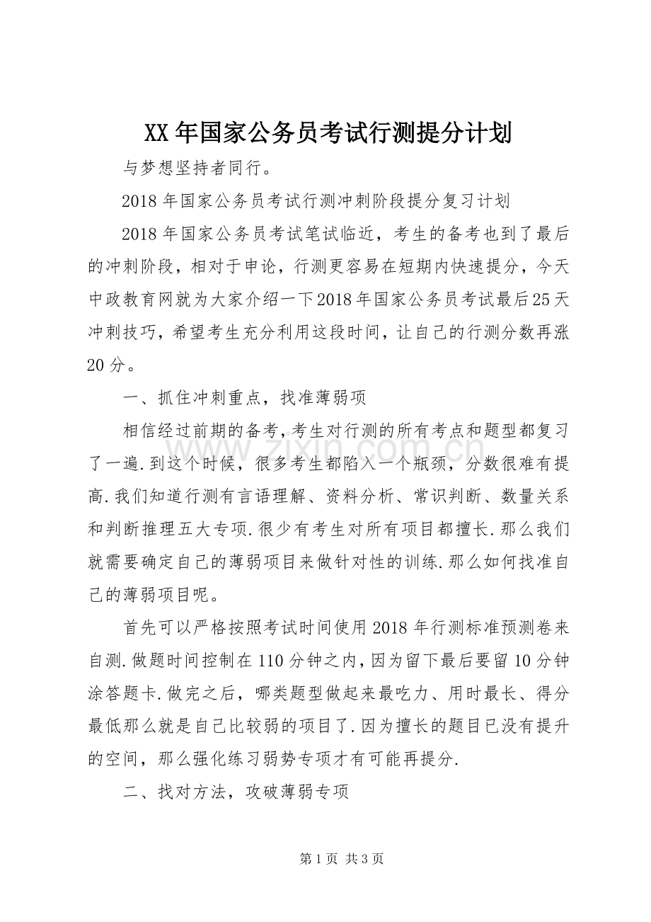 XX年国家公务员考试行测提分计划.docx_第1页