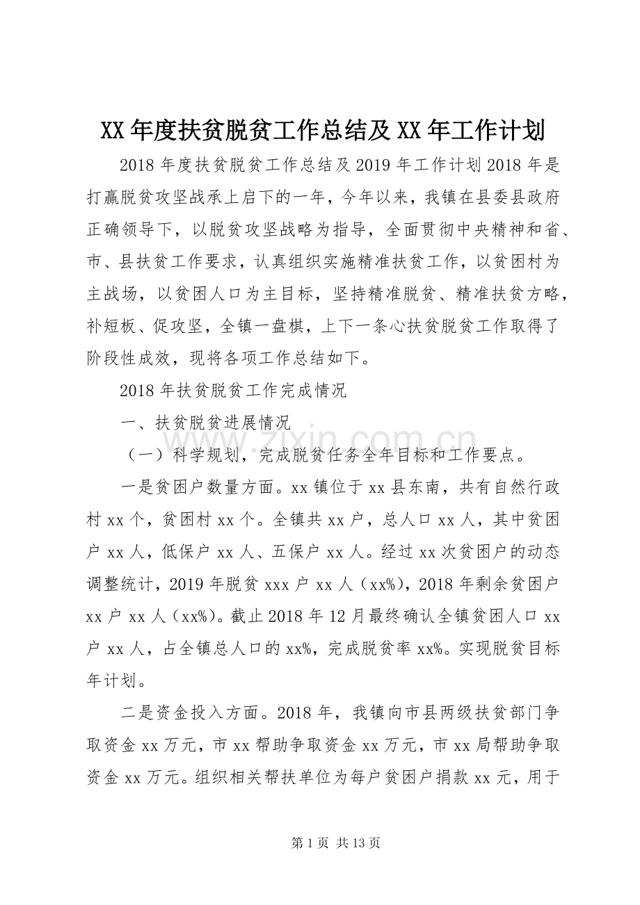 XX年度扶贫脱贫工作总结及XX年工作计划.docx_第1页