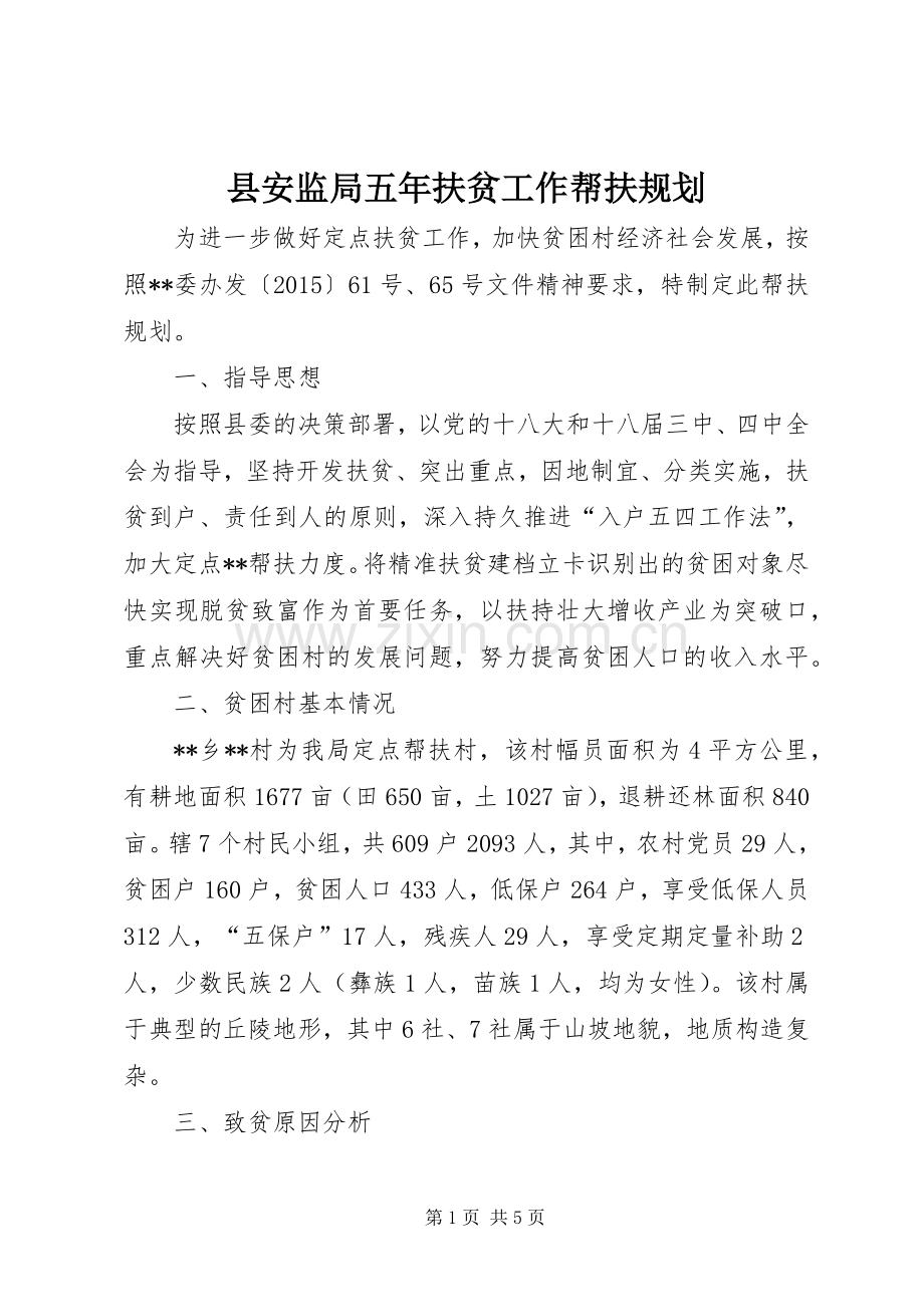 县安监局五年扶贫工作帮扶规划 .docx_第1页