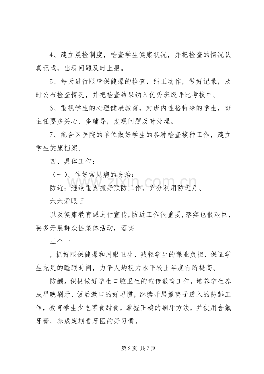 学校卫生个人工作计划.docx_第2页