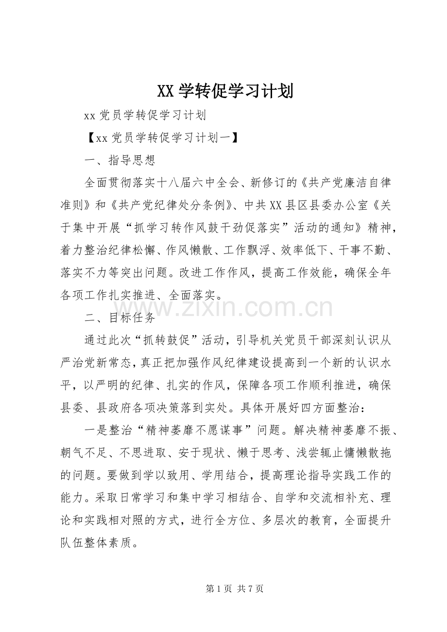 XX学转促学习计划 .docx_第1页