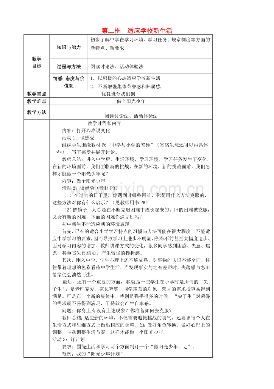 江苏省太仓市第二中学七年级政治上册《第一课 第二框 适应学校新生活》教案 苏教版.doc_第1页