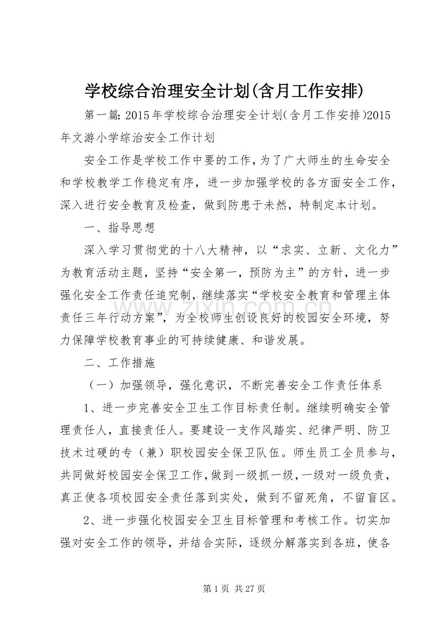 学校综合治理安全计划(含月工作安排).docx_第1页