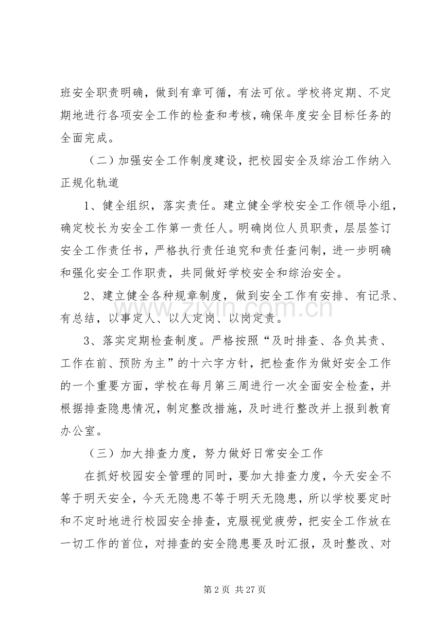 学校综合治理安全计划(含月工作安排).docx_第2页