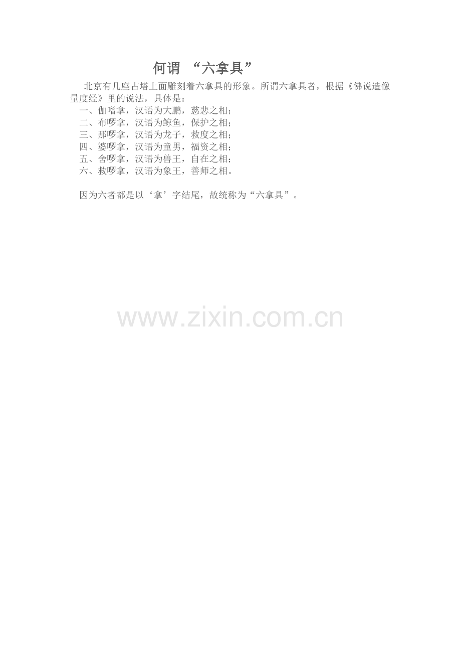 何谓“六拿具”.doc_第1页