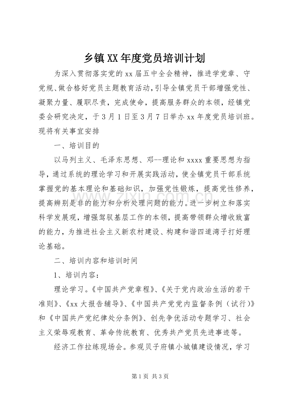 乡镇XX年度党员培训计划.docx_第1页