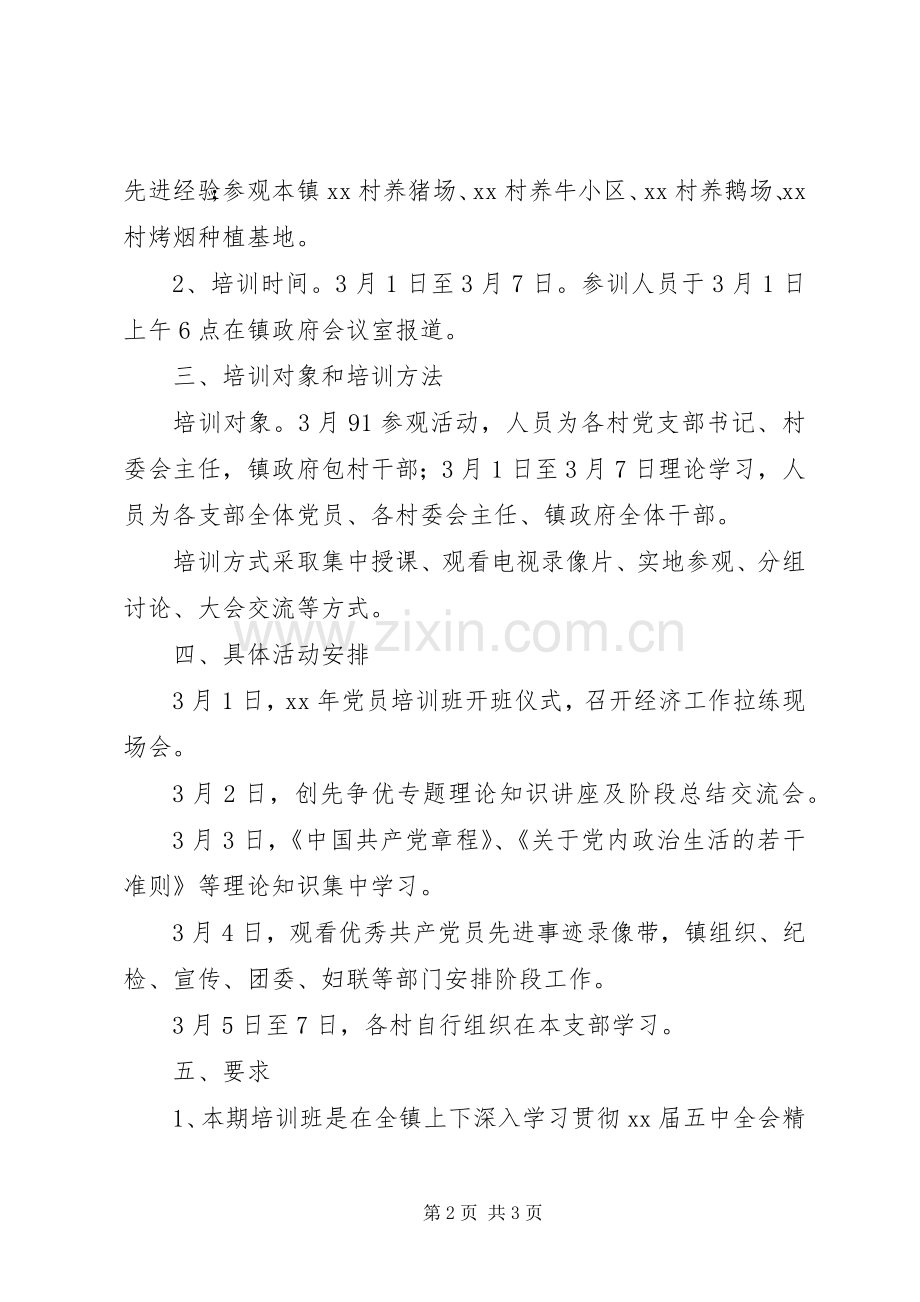 乡镇XX年度党员培训计划.docx_第2页