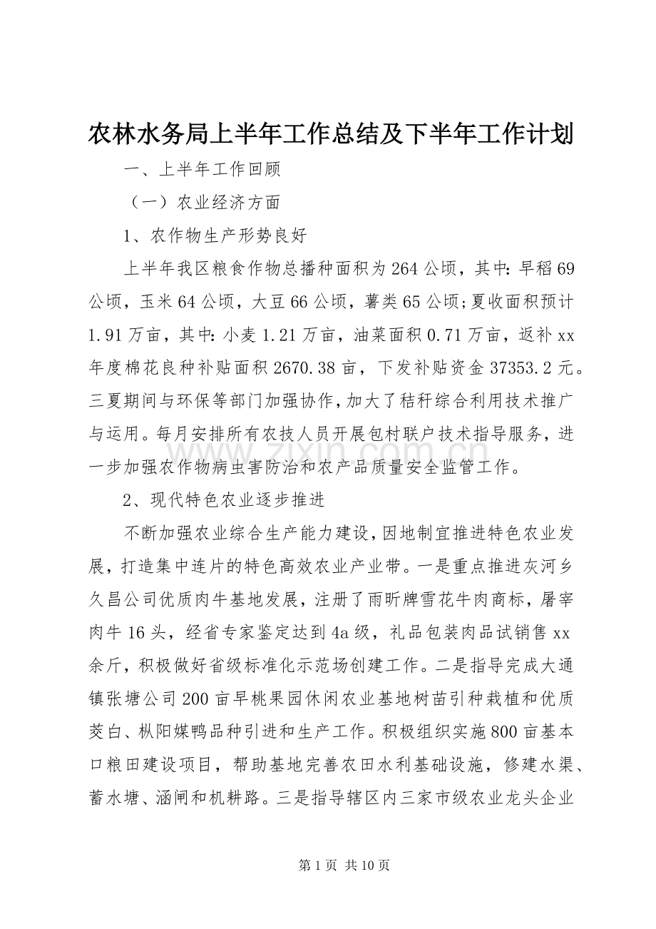 农林水务局上半年工作总结及下半年工作计划 .docx_第1页