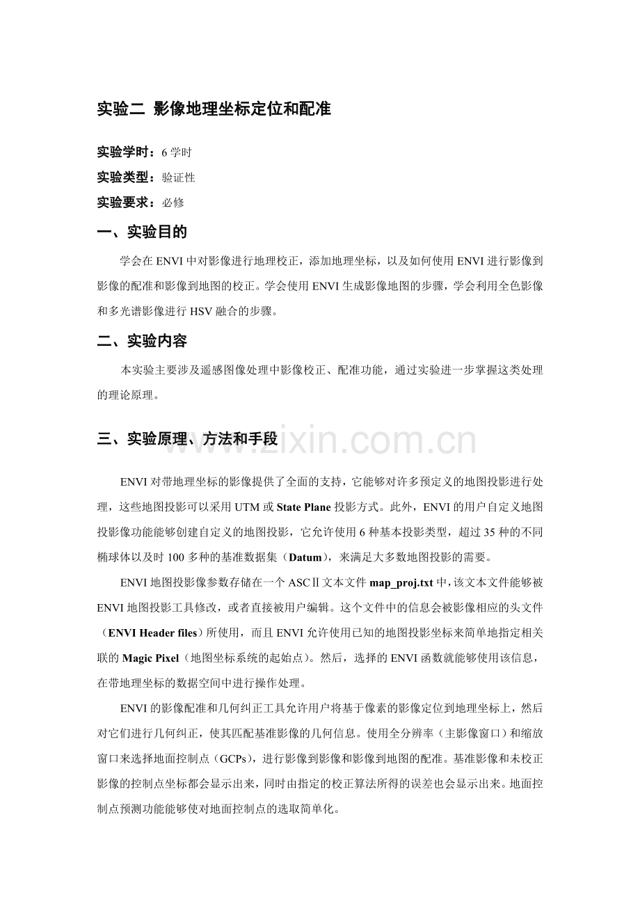 实验二影像地理坐标定位和配准.doc_第1页