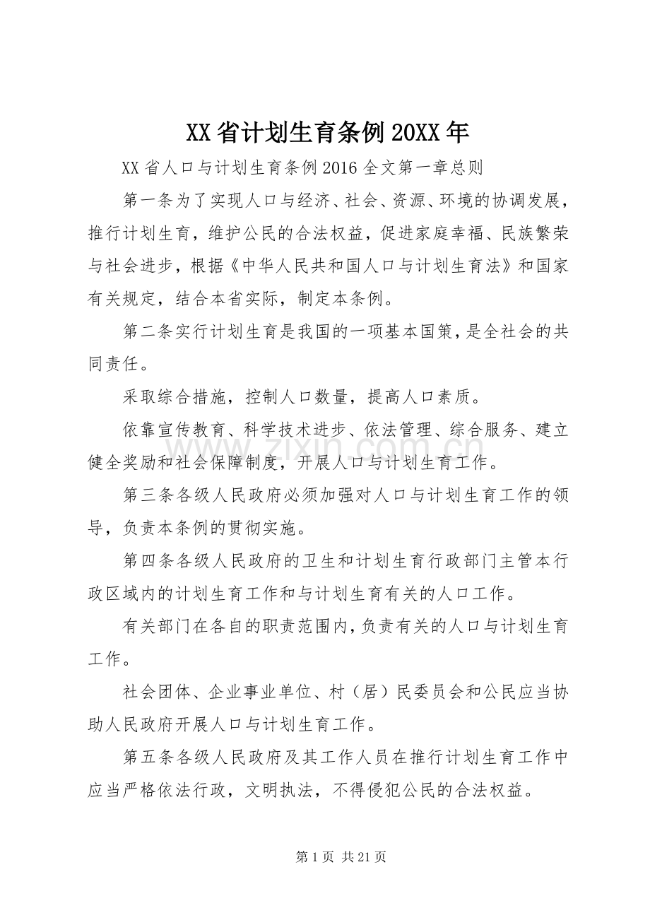 XX省计划生育条例20XX年.docx_第1页