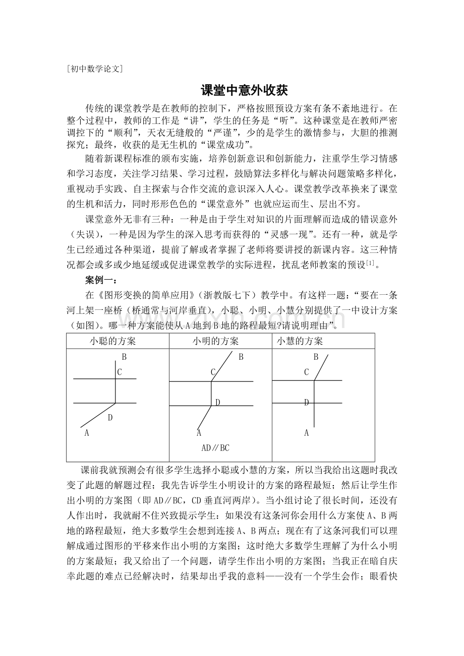 课堂中意外收获.doc_第1页
