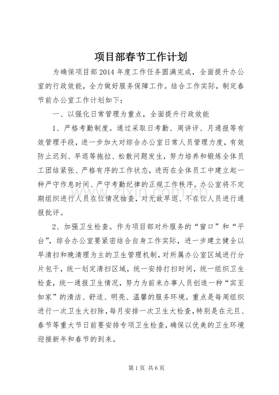 项目部春节工作计划.docx_第1页