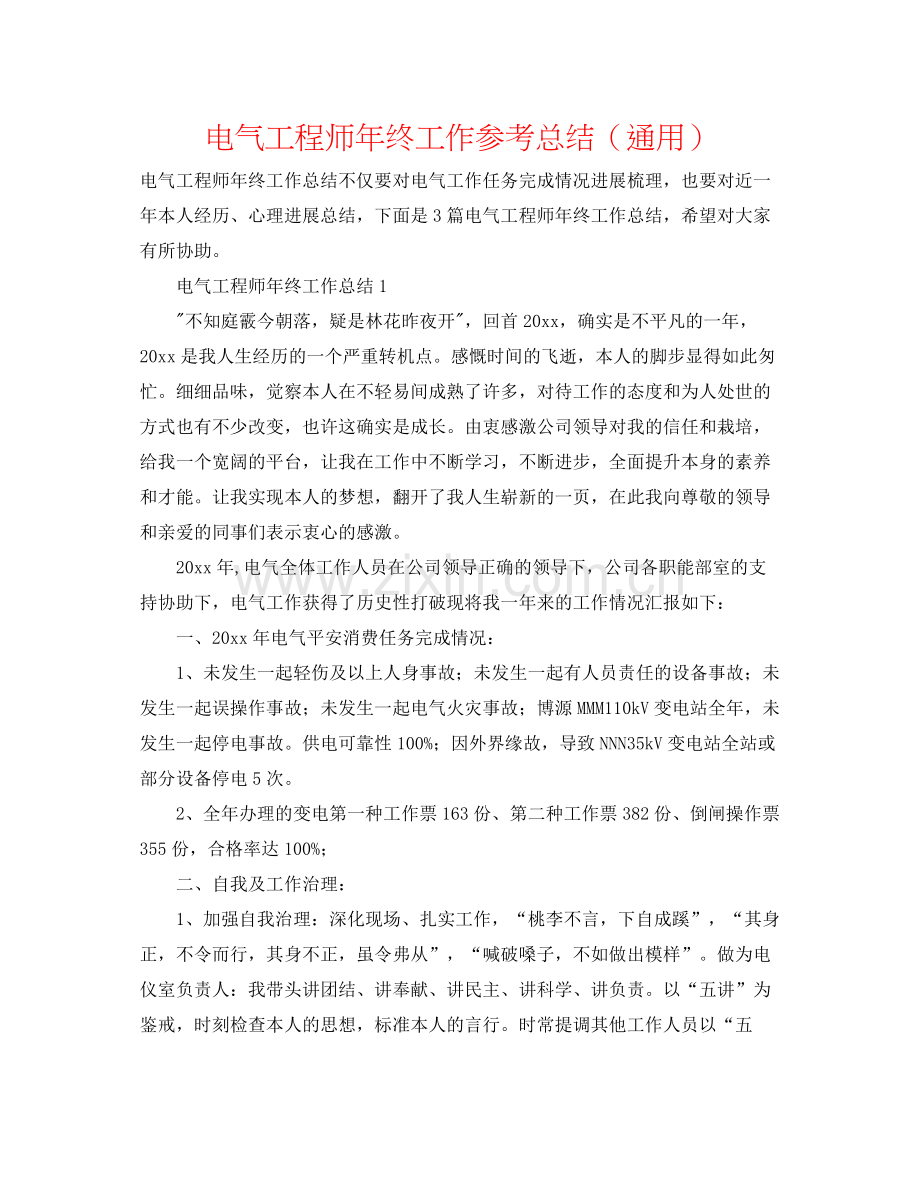 电气工程师年终工作参考总结（通用）.docx_第1页