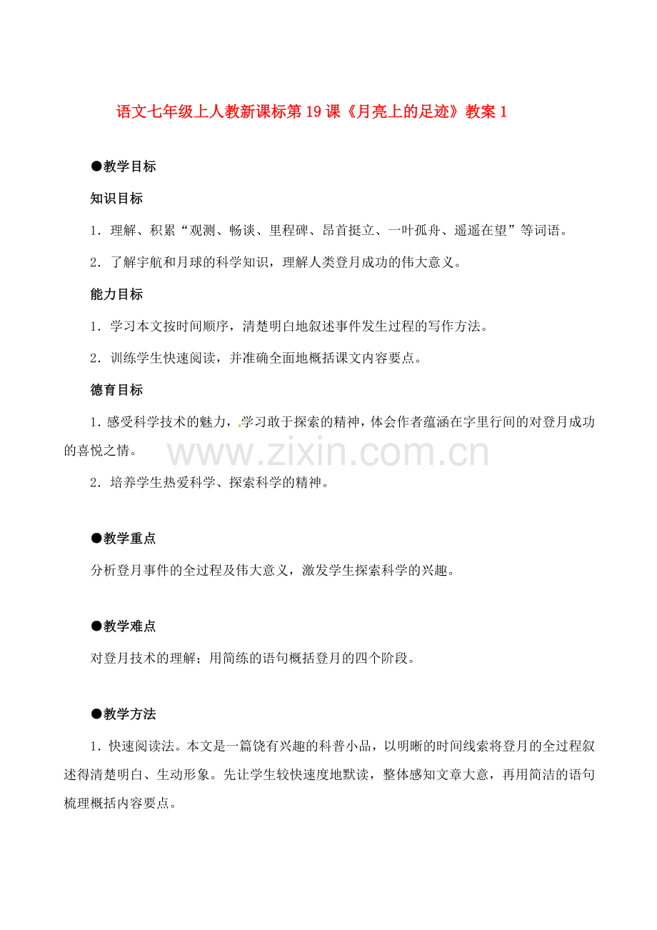 七年级语文上册 第19课《月亮上的足迹》教案 人教新课标版.doc_第1页