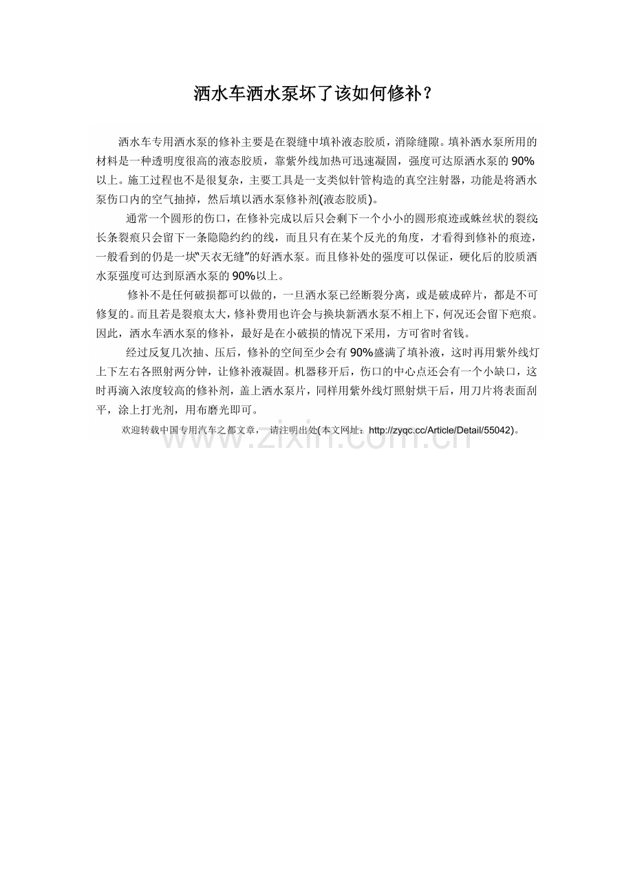 洒水车洒水泵坏了该如何修补？.doc_第1页