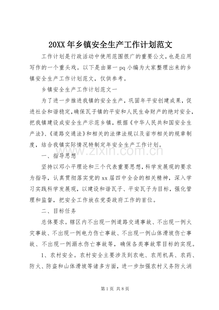 20XX年乡镇安全生产工作计划范文.docx_第1页